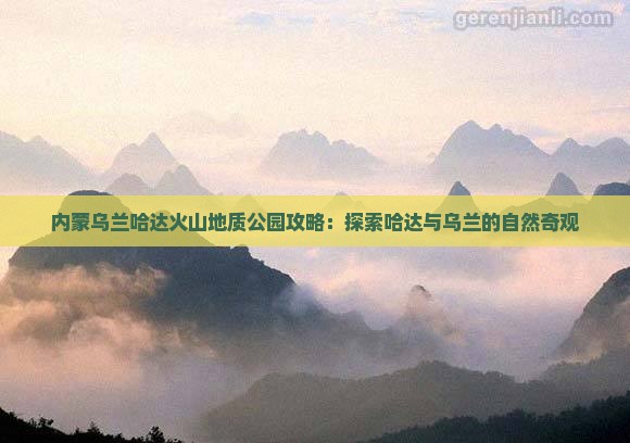 巴彦倬尔去内蒙乌兰哈达火山地质公园景点