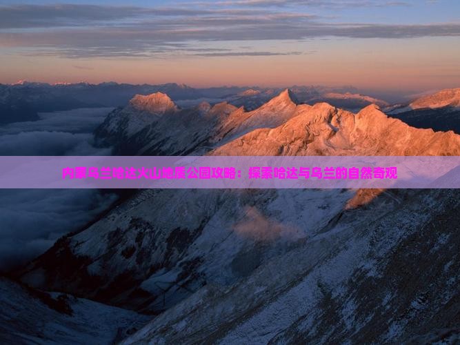 巴彦倬尔去内蒙乌兰哈达火山地质公园景点