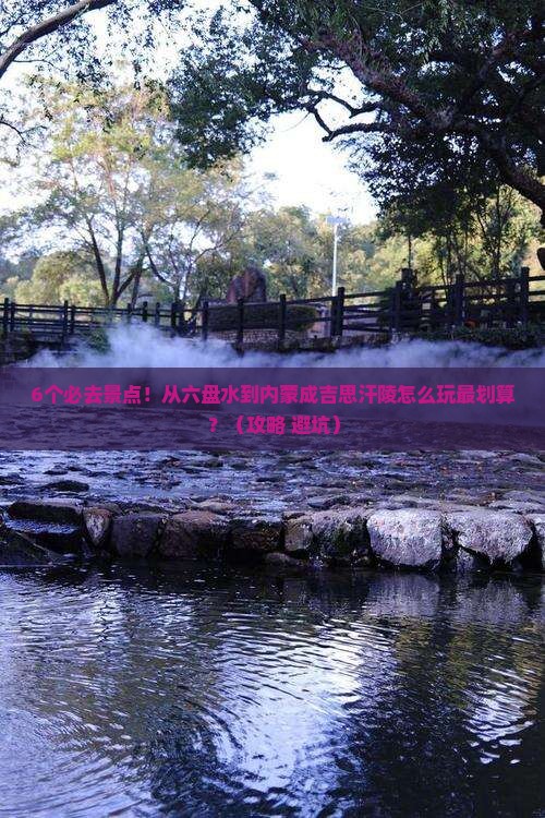 六盘水到内蒙成吉思汗陵必去地