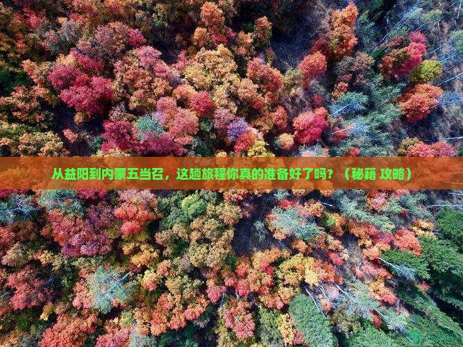 益阳到内蒙五当召必去地