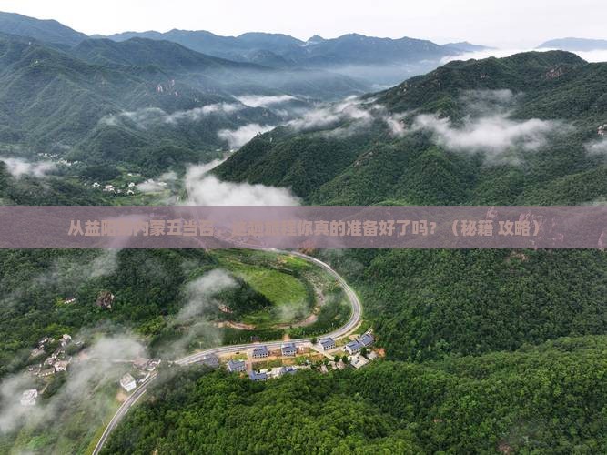 益阳到内蒙五当召必去地