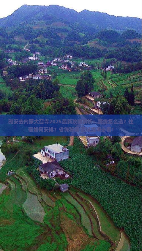 雅安去内蒙大召寺攻略