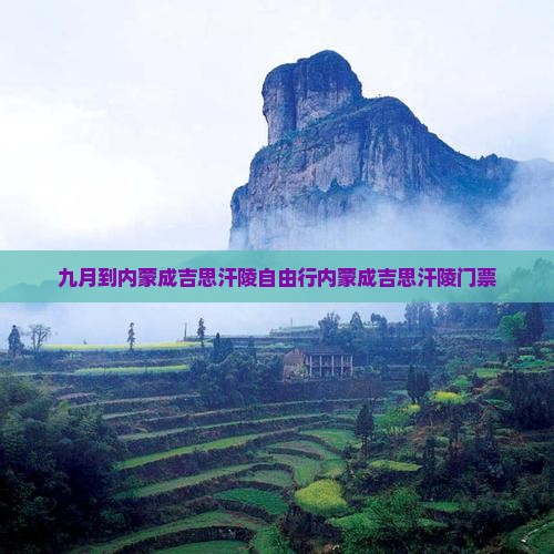 九月到内蒙成吉思汗陵自由行