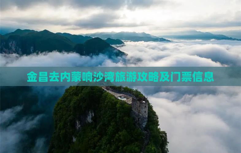 金昌去内蒙响沙湾门票