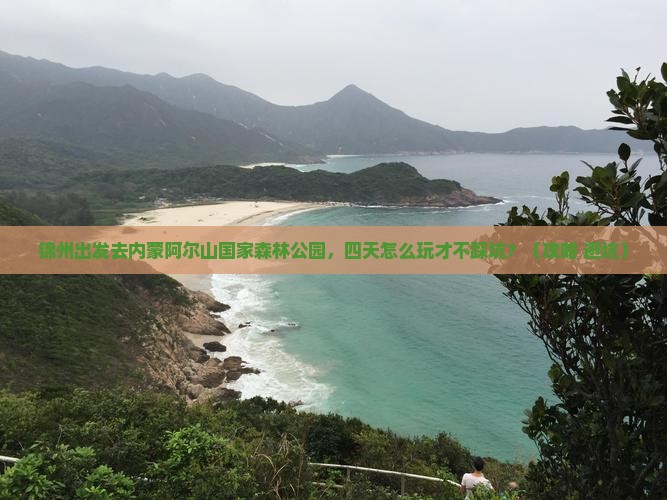 锦州去内蒙阿尔山国家森林公园四日游