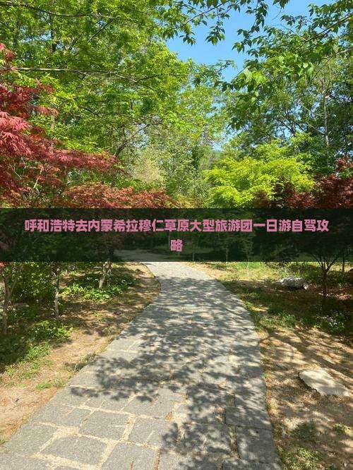 呼和浩特去内蒙希拉穆仁草原大型旅游团
