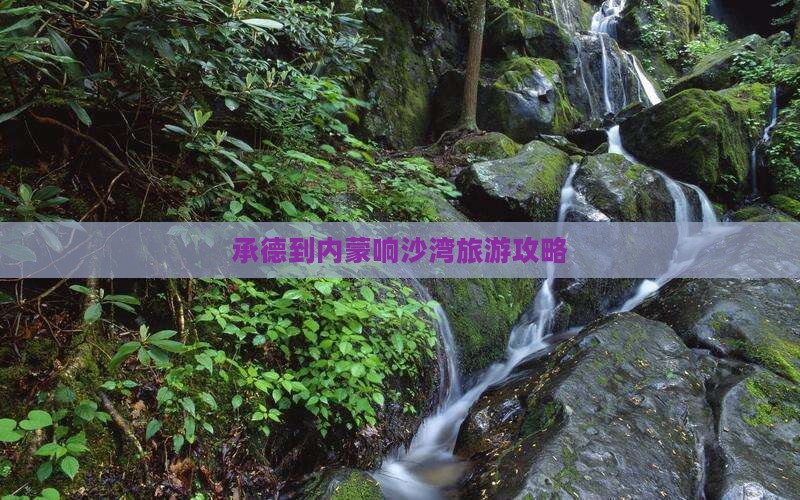 承德到内蒙响沙湾自由行