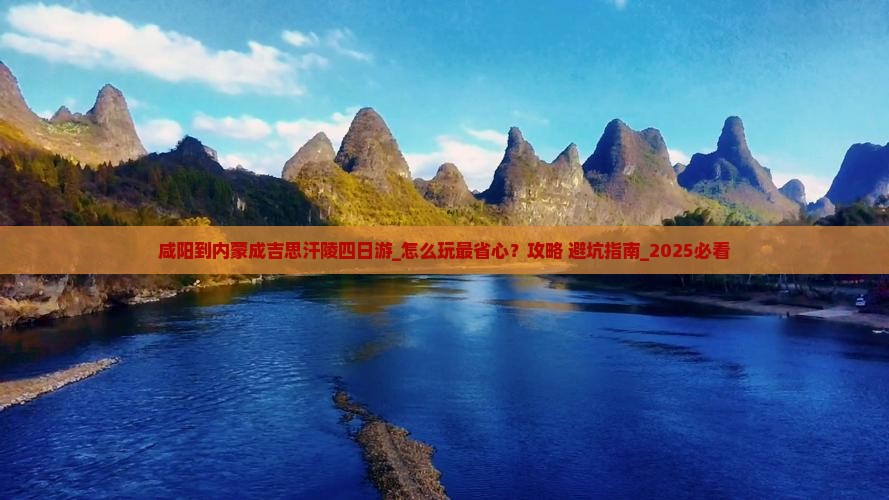 咸阳到内蒙成吉思汗陵四日游