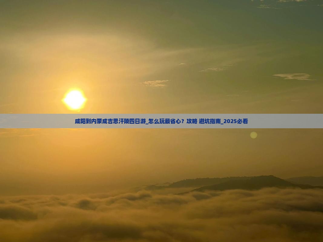 咸阳到内蒙成吉思汗陵四日游