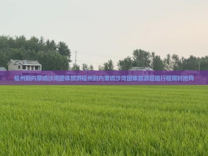 福州到内蒙响沙湾团体旅游
