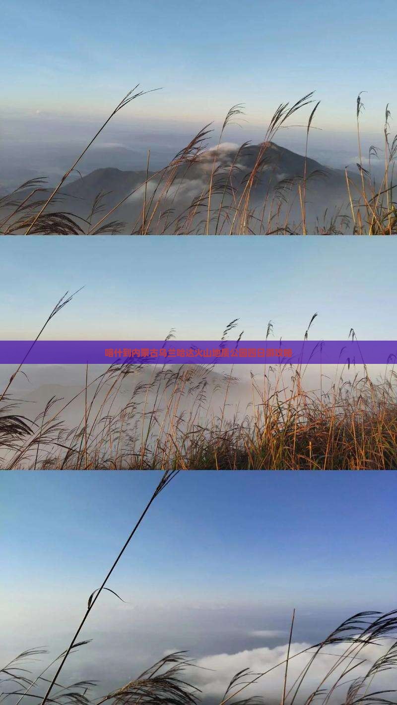 喀什到内蒙乌兰哈达火山地质公园四日游