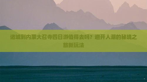 诸城到内蒙大召寺四日游