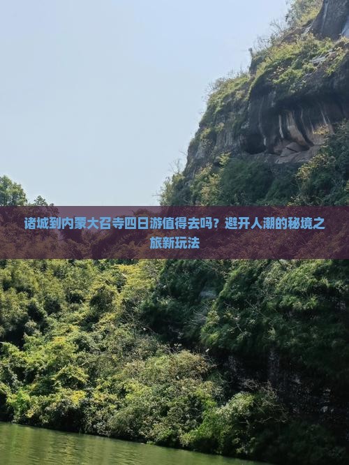 诸城到内蒙大召寺四日游