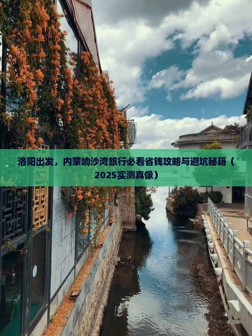 洛阳去内蒙响沙湾旅行社