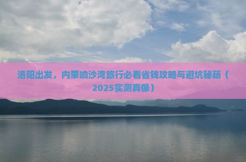 洛阳去内蒙响沙湾旅行社