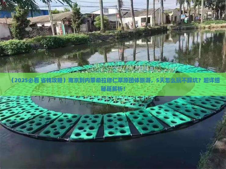 南京到内蒙希拉穆仁草原团体旅游