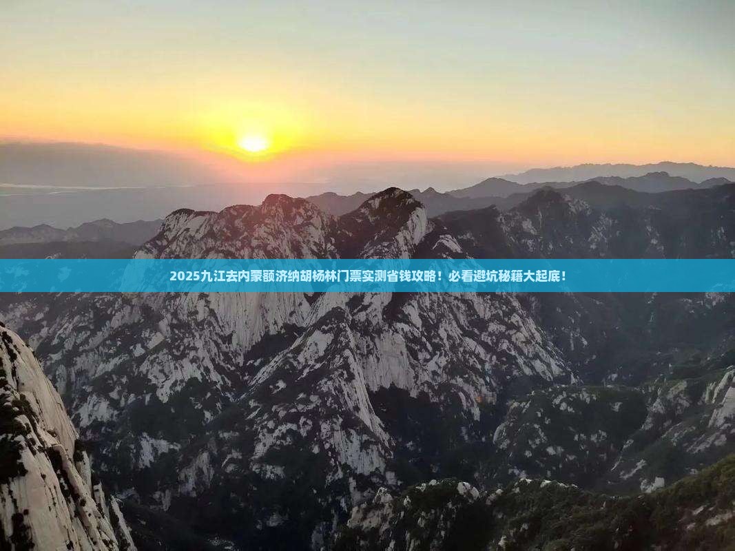 九江去内蒙额济纳胡杨林门票