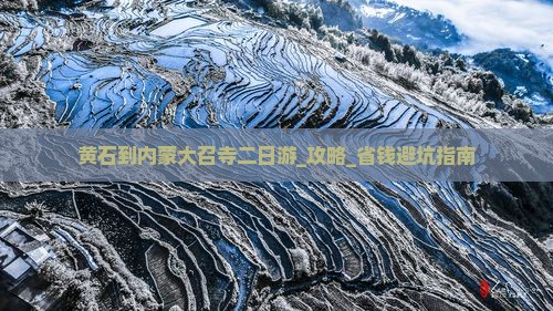 黄石到内蒙大召寺二日游