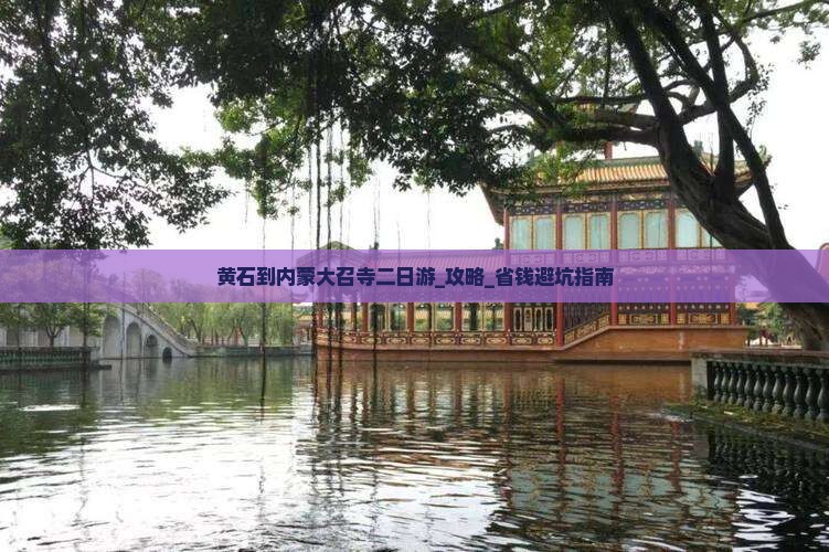 黄石到内蒙大召寺二日游