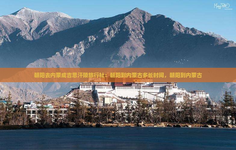 朝阳去内蒙成吉思汗陵旅行社