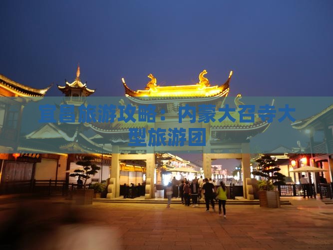 宜昌到内蒙大召寺大型旅游团