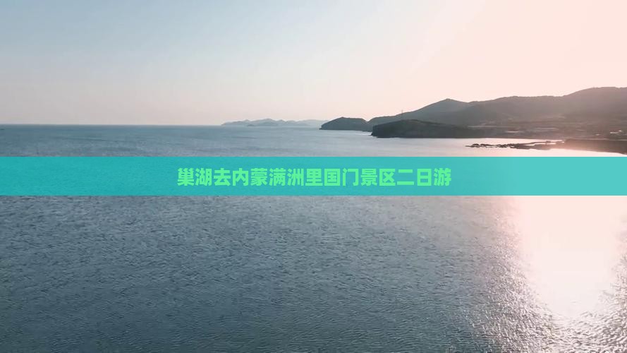巢湖去内蒙满洲里国门景区二日游