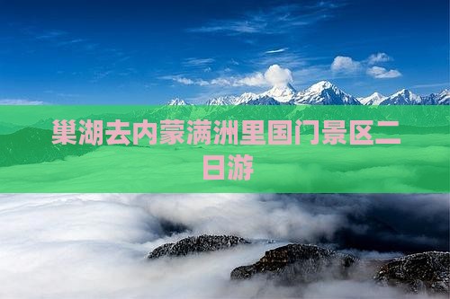 巢湖去内蒙满洲里国门景区二日游