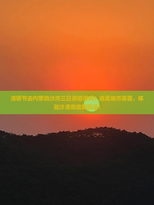 清明节到内蒙响沙湾三日游