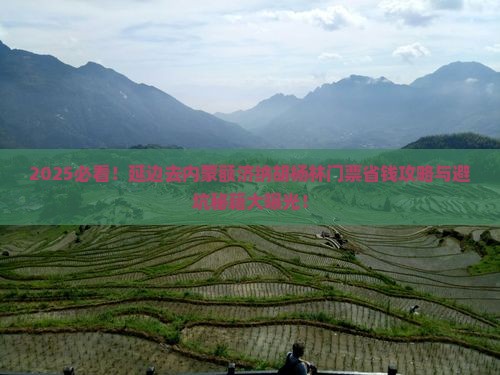 延边去内蒙额济纳胡杨林门票