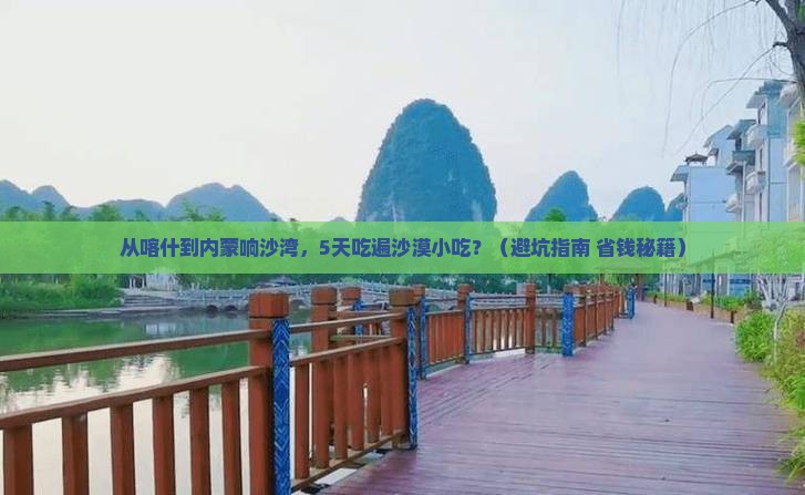 喀什去内蒙响沙湾旅游小吃