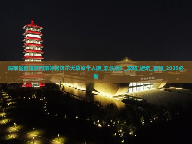 海南省直辖去内蒙呼伦贝尔大草原个人游