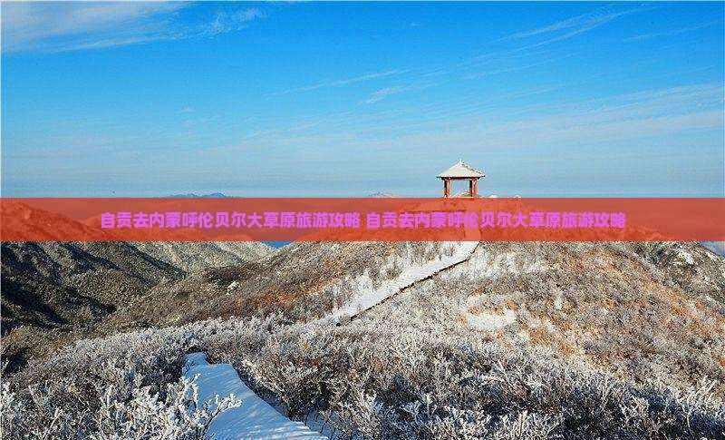 自贡去内蒙呼伦贝尔大草原旅游