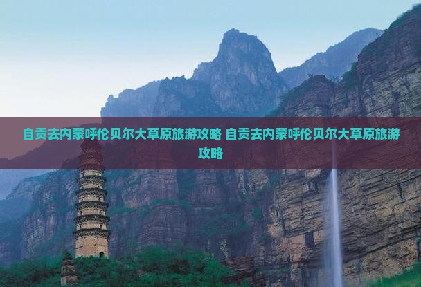 自贡去内蒙呼伦贝尔大草原旅游