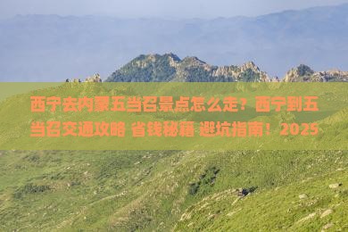 西宁去内蒙五当召景点