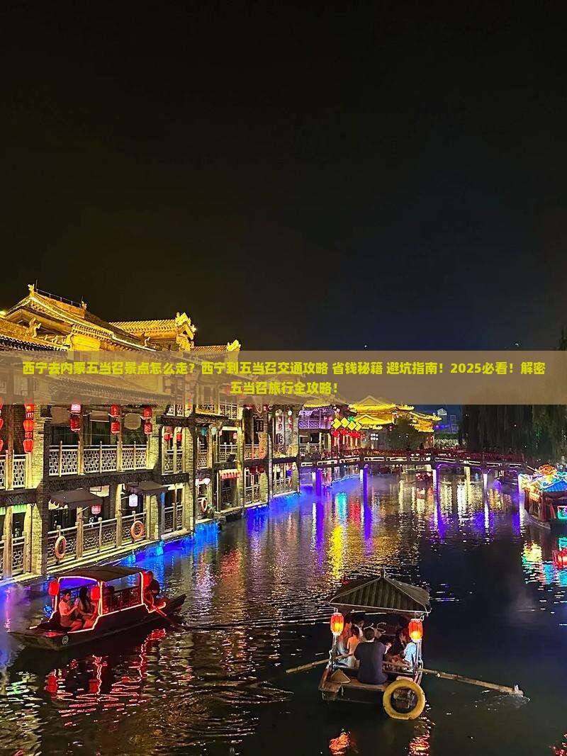 西宁去内蒙五当召景点