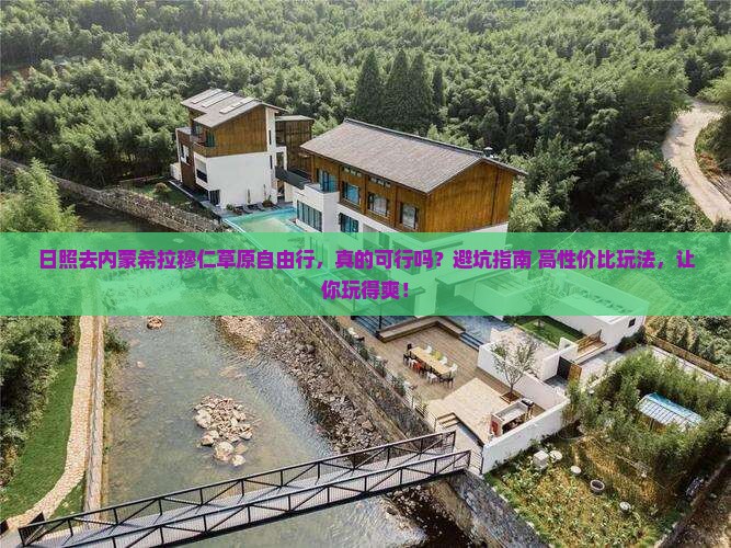 日照去内蒙希拉穆仁草原自由行