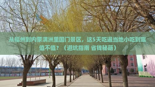 福州到内蒙满洲里国门景区旅游小吃