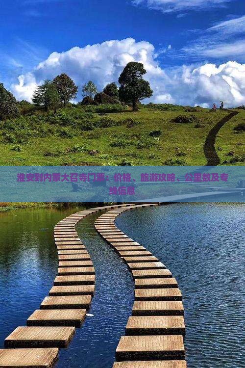 淮安到内蒙大召寺门票
