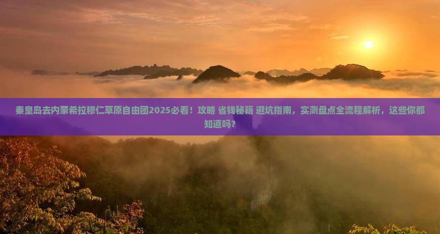 秦皇岛去内蒙希拉穆仁草原自由团