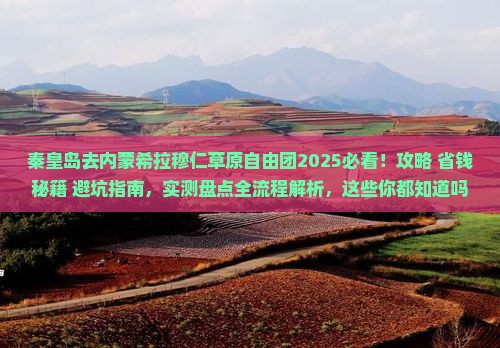 秦皇岛去内蒙希拉穆仁草原自由团