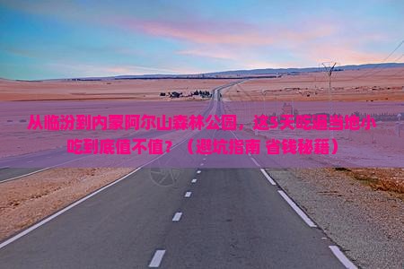 临汾到内蒙阿尔山国家森林公园旅游小吃