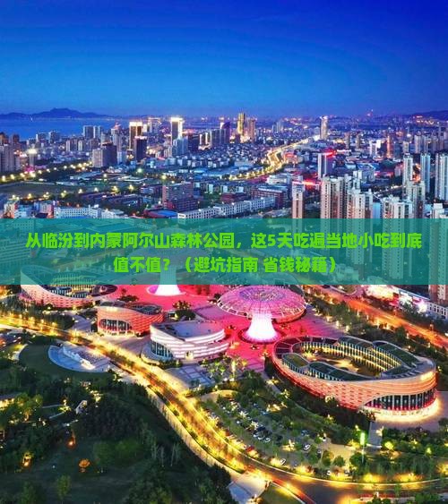 临汾到内蒙阿尔山国家森林公园旅游小吃