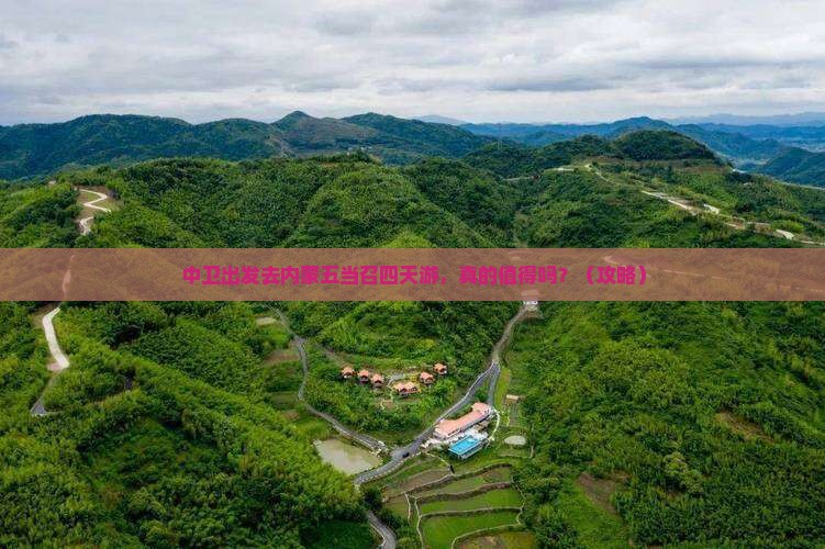 中卫去内蒙五当召四日游