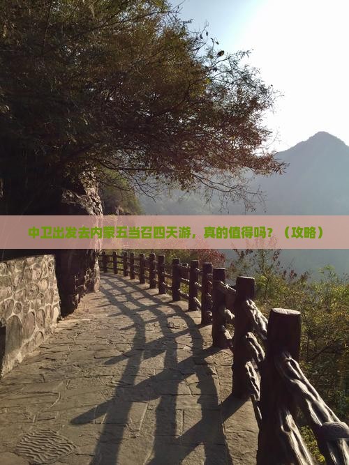 中卫去内蒙五当召四日游
