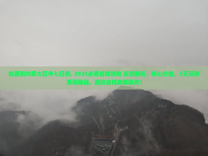 松原到内蒙大召寺七日游