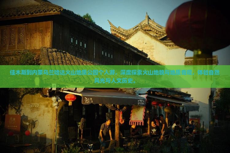佳木斯到内蒙乌兰哈达火山地质公园个人游