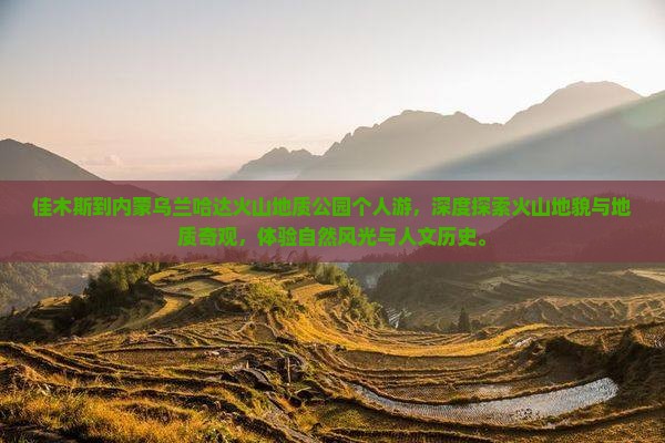 佳木斯到内蒙乌兰哈达火山地质公园个人游