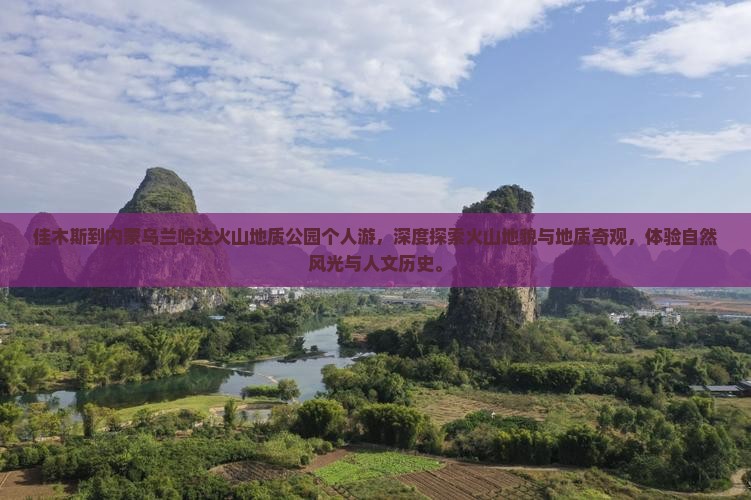 佳木斯到内蒙乌兰哈达火山地质公园个人游