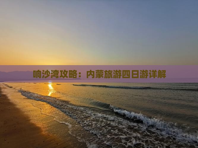 十月到内蒙响沙湾四日游
