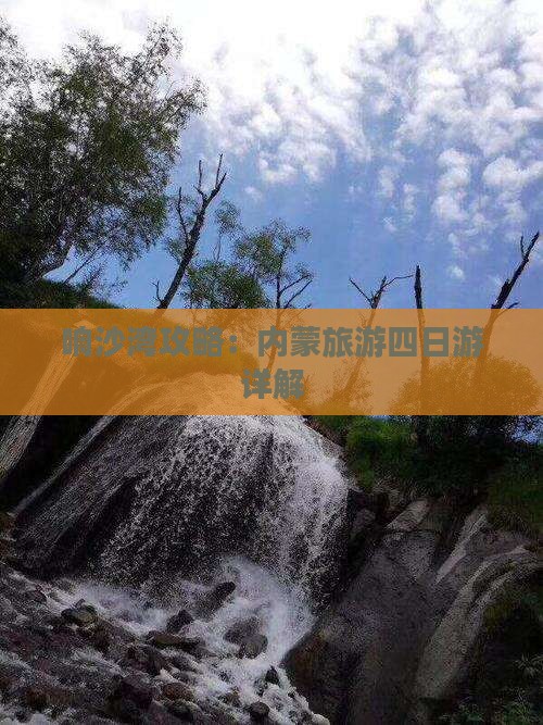 十月到内蒙响沙湾四日游